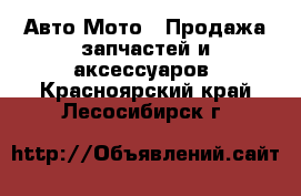 Авто Мото - Продажа запчастей и аксессуаров. Красноярский край,Лесосибирск г.